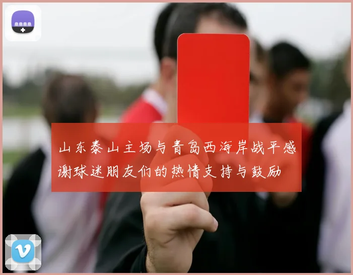 山东泰山主场与青岛西海岸战平感谢球迷朋友们的热情支持与鼓励