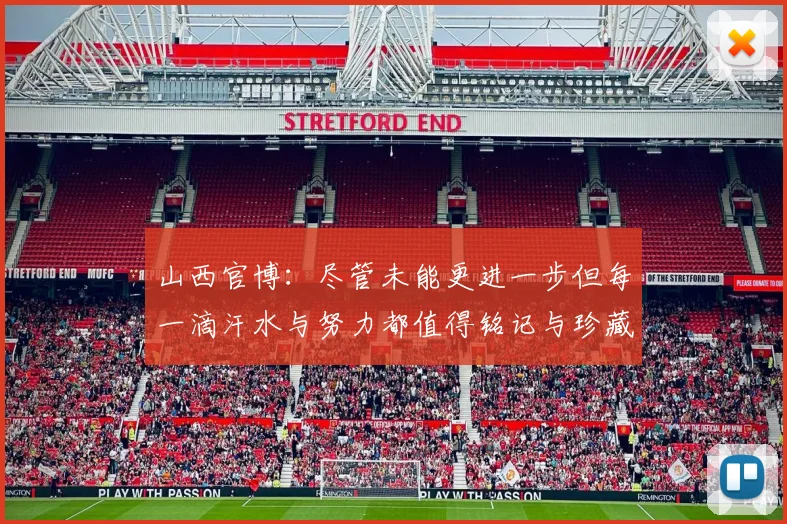 山西官博：尽管未能更进一步但每一滴汗水与努力都值得铭记与珍藏