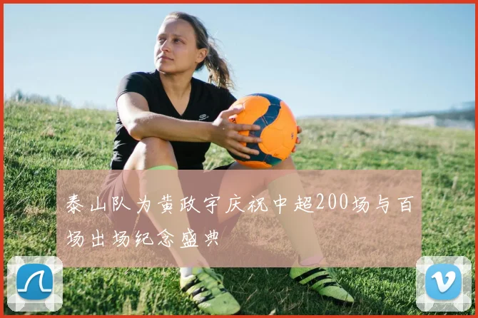 泰山队为黄政宇庆祝中超200场与百场出场纪念盛典
